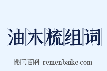 油木梳组词是什么意思的图片